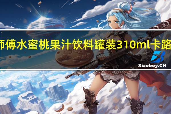康师傅 水蜜桃果汁饮料 罐装310ml卡路里是多少