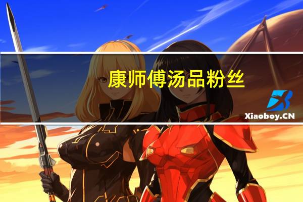 康师傅 汤品粉丝(泡菜海鲜味)卡路里是多少