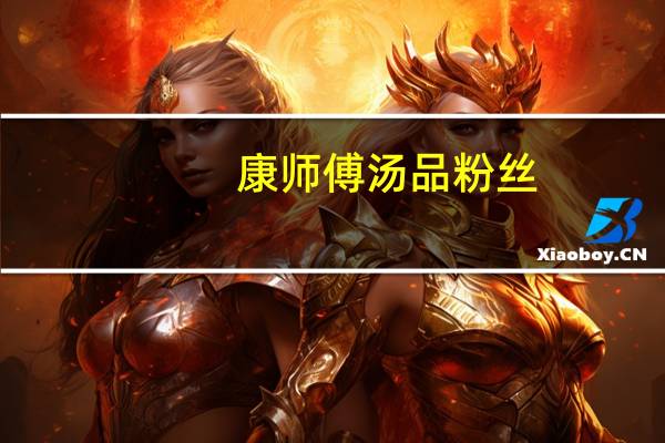 康师傅 汤品粉丝 (泡菜海鲜汤) (粉丝饼)卡路里是多少