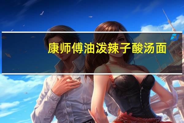 康师傅 油泼辣子酸汤面 (面饼)的热量是多少