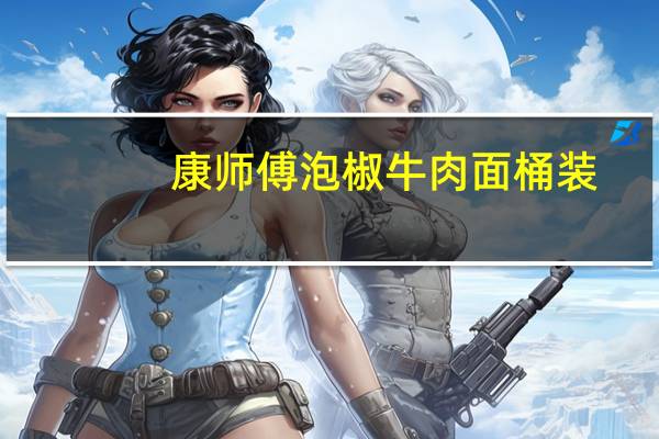 康师傅 泡椒牛肉面桶装 (面饼)卡路里是多少