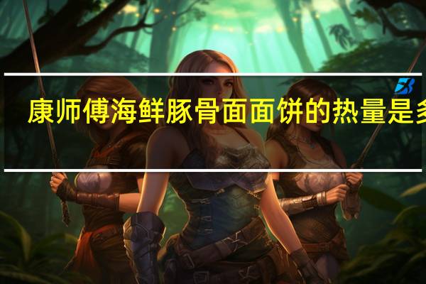 康师傅 海鲜豚骨面面饼的热量是多少