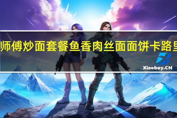 康师傅 炒面套餐鱼香肉丝面面饼卡路里是多少