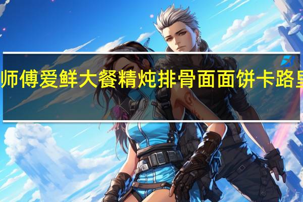 康师傅 爱鲜大餐精炖排骨面面饼卡路里是多少