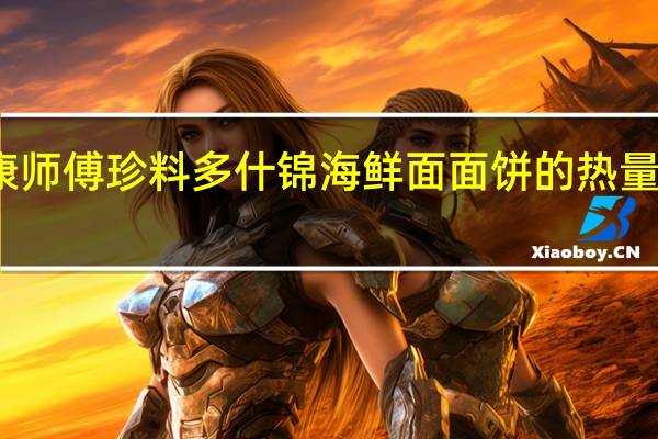 康师傅 珍料多什锦海鲜面面饼的热量是多少
