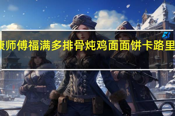 康师傅 福满多排骨炖鸡面面饼卡路里是多少