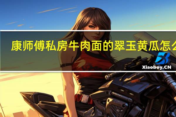 康师傅私房牛肉面的翠玉黄瓜怎么做