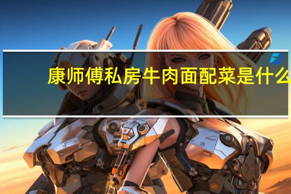 康师傅私房牛肉面配菜是什么