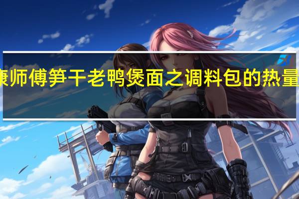 康师傅 笋干老鸭煲面之调料包的热量是多少