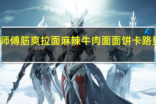 康师傅 筋爽拉面麻辣牛肉面面饼卡路里是多少