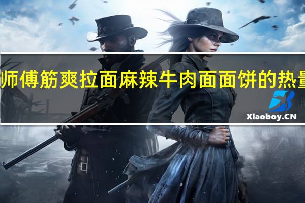 康师傅 筋爽拉面麻辣牛肉面面饼的热量是多少