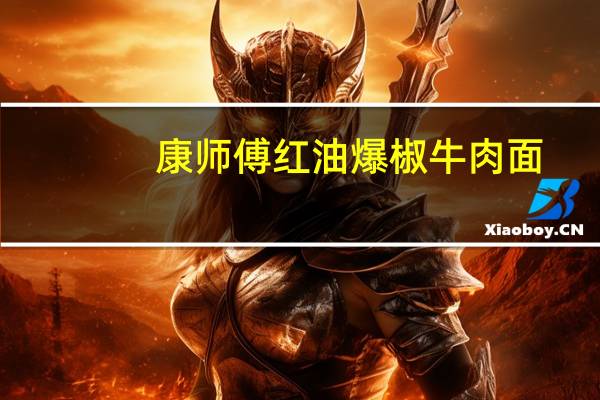 康师傅 红油爆椒牛肉面 (面饼)卡路里是多少