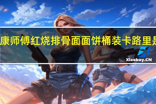 康师傅 红烧排骨面面饼 桶装卡路里是多少