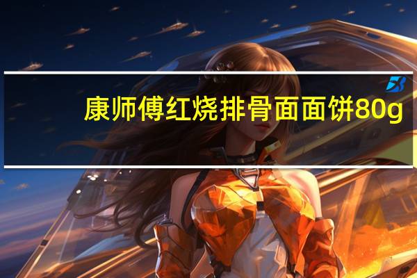 康师傅 红烧排骨面面饼 80g/袋卡路里是多少