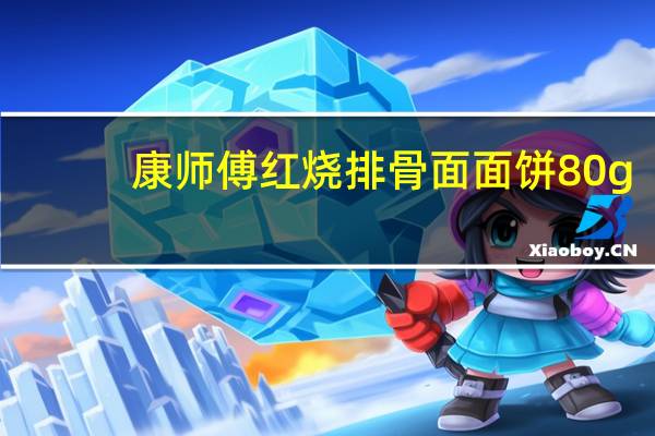 康师傅 红烧排骨面面饼 80g/袋的热量是多少