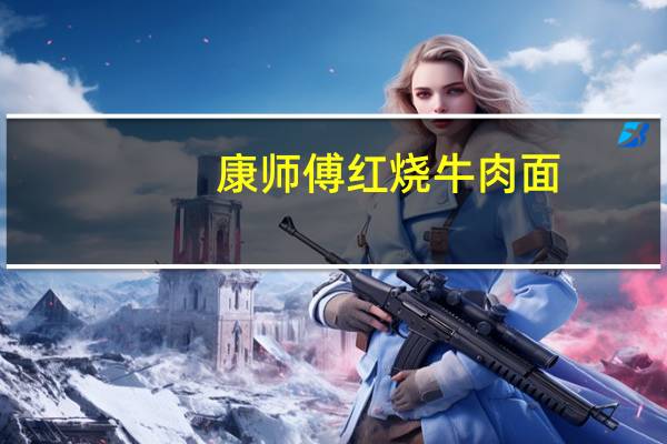 康师傅 红烧牛肉面 (调料包)卡路里是多少