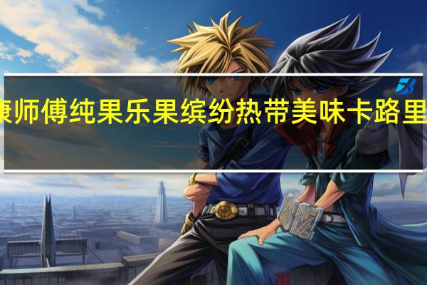 康师傅 纯果乐果缤纷 热带美味卡路里是多少