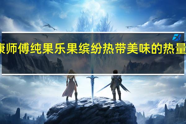 康师傅 纯果乐果缤纷 热带美味的热量是多少