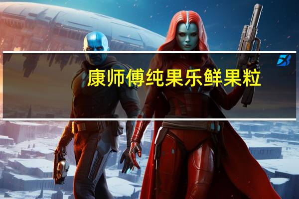 康师傅 纯果乐鲜果粒 (甜橙味)的热量是多少