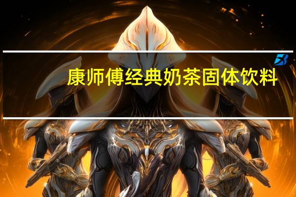 康师傅 经典奶茶固体饮料(炼乳味)卡路里是多少