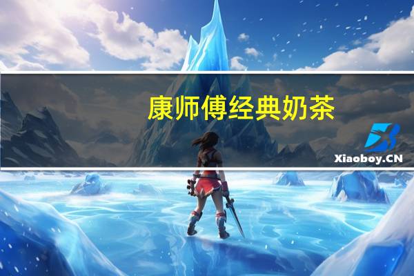 康师傅 经典奶茶(固体饮料)卡路里是多少