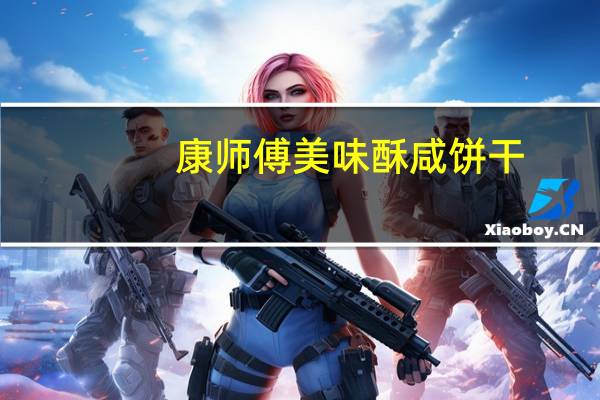 康师傅 美味酥咸饼干(点点葱香味)卡路里是多少