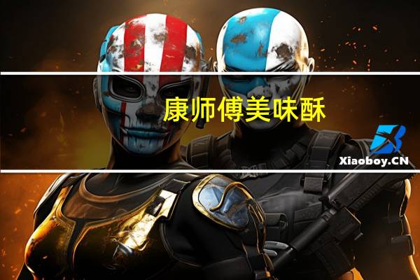 康师傅 美味酥(海苔味)卡路里是多少