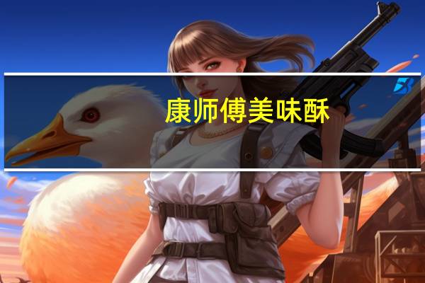 康师傅美味酥(香葱芝麻饼干)的热量是多少