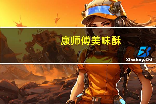 康师傅 美味酥 (黑胡椒牛排味)卡路里是多少