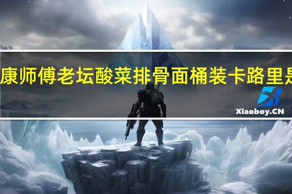 康师傅 老坛酸菜排骨面 桶装卡路里是多少