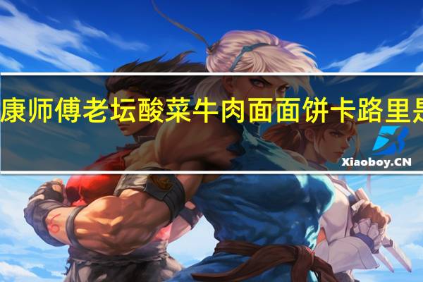 康师傅 老坛酸菜牛肉面面饼卡路里是多少