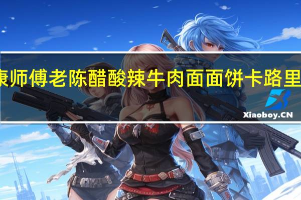 康师傅 老陈醋酸辣牛肉面面饼卡路里是多少