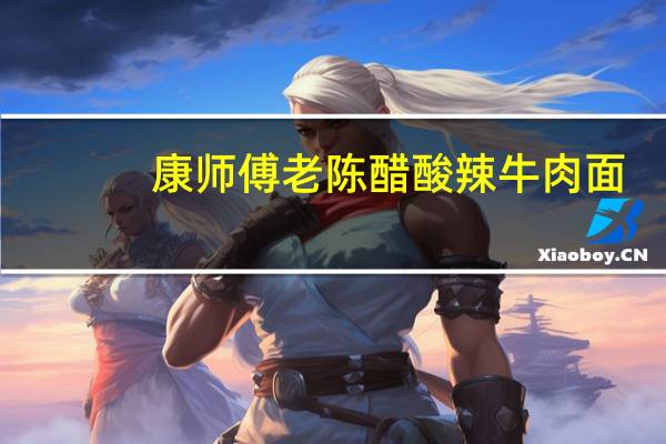 康师傅 老陈醋酸辣牛肉面 (调料包)卡路里是多少