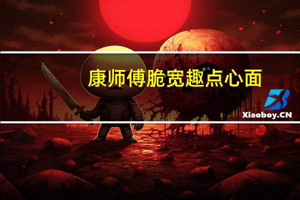 康师傅 脆宽趣点心面 (香辣蟹味)的热量是多少