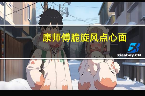 康师傅 脆旋风点心面(清新海苔味)卡路里是多少