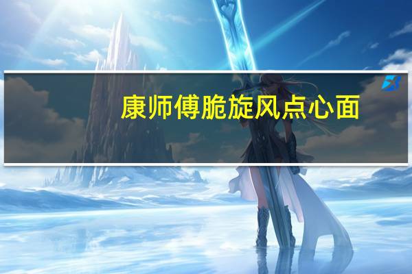 康师傅 脆旋风点心面(BBQ烧烤味)卡路里是多少