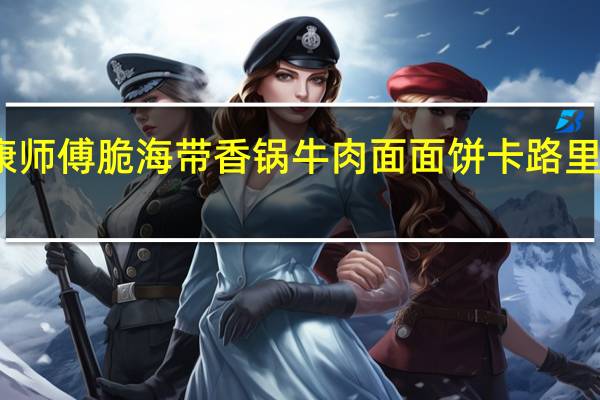 康师傅 脆海带香锅牛肉面面饼卡路里是多少