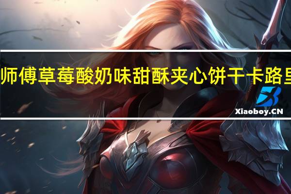 康师傅 草莓酸奶味甜酥夹心饼干卡路里是多少