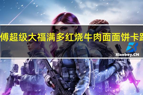 康师傅 超级大福满多红烧牛肉面面饼卡路里是多少