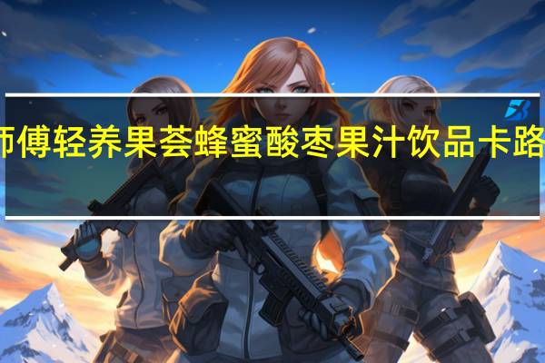 康师傅 轻养果荟蜂蜜酸枣果汁饮品卡路里是多少