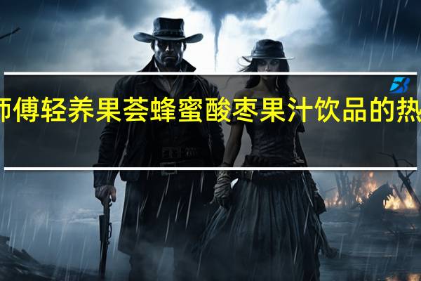 康师傅 轻养果荟蜂蜜酸枣果汁饮品的热量是多少