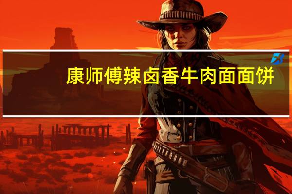 康师傅 辣卤香牛肉面面饼(升级新装)卡路里是多少