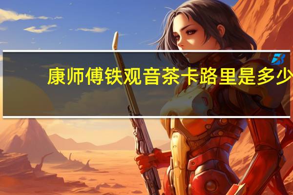 康师傅 铁观音茶卡路里是多少