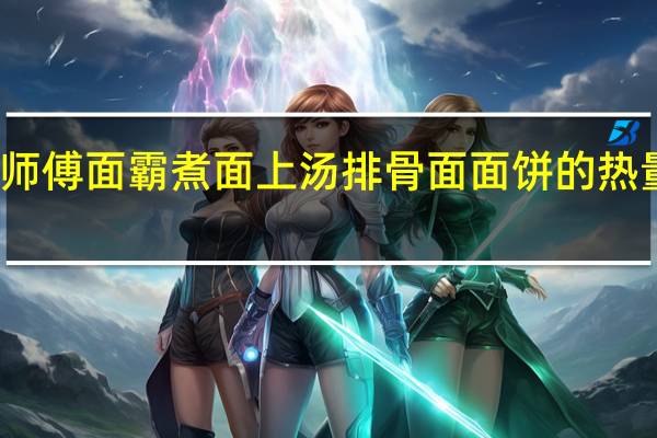 康师傅 面霸煮面 上汤排骨面面饼的热量是多少