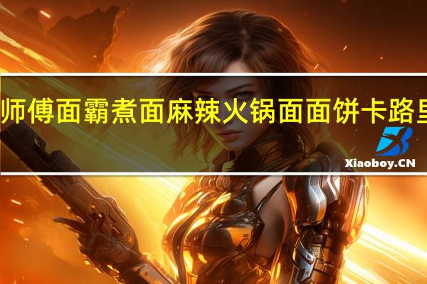 康师傅 面霸煮面麻辣火锅面面饼卡路里是多少