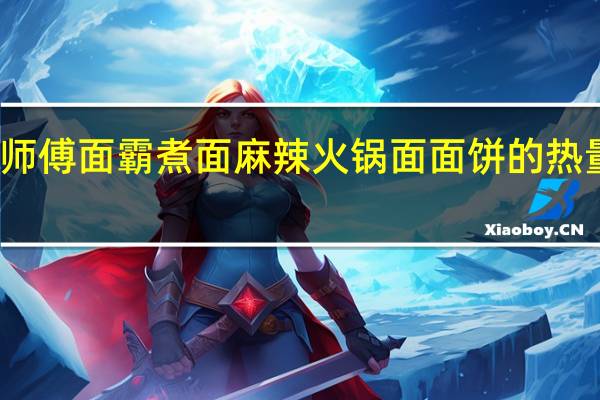 康师傅 面霸煮面麻辣火锅面面饼的热量是多少