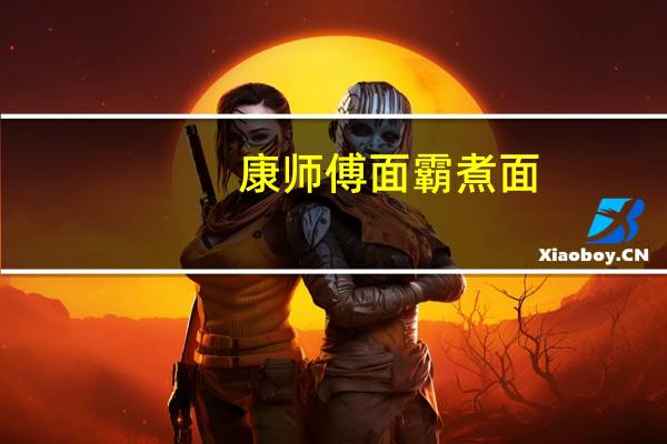 康师傅 面霸 煮面(红烧牛肉)的热量是多少