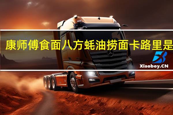 康师傅 食面八方蚝油捞面卡路里是多少