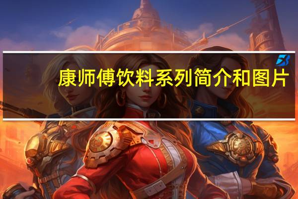 康师傅饮料系列简介和图片（康师傅饮料系列）