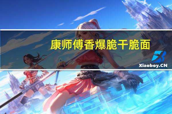 康师傅 香爆脆干脆面 (五香牛肉味)卡路里是多少